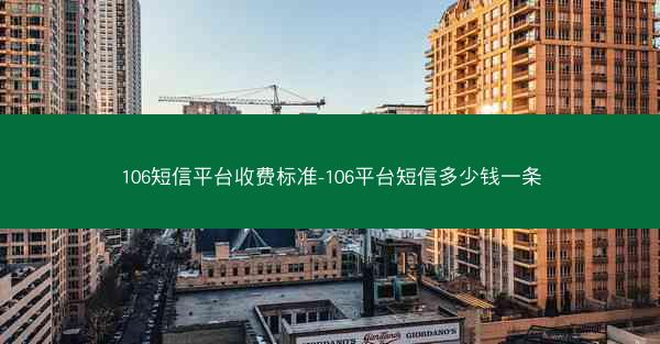 106短信平台收费标准-106平台短信多少钱一条