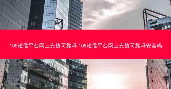 106短信平台网上充值可靠吗-106短信平台网上充值可靠吗安全吗