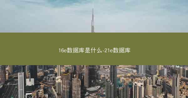 16e数据库是什么-21e数据库