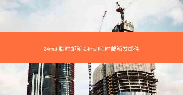 24mail临时邮箱-24mail临时邮箱发邮件