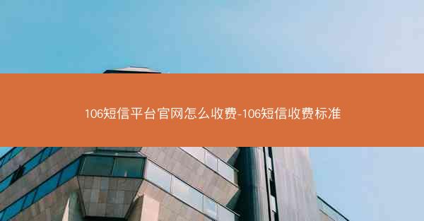 106短信平台官网怎么收费-106短信收费标准