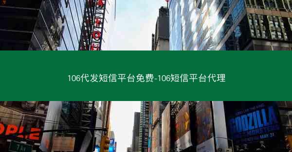 106代发短信平台免费-106短信平台代理