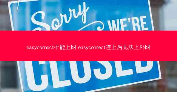 easyconnect不能上网-easyconnect连上后无法上外网
