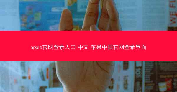 apple官网登录入口 中文-苹果中国官网登录界面