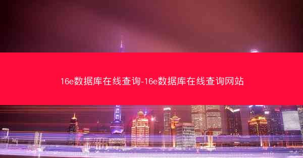 16e数据库在线查询-16e数据库在线查询网站