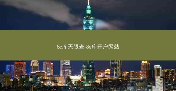 8e库天眼查-8e库开户网站