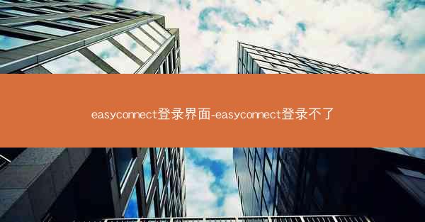 easyconnect登录界面-easyconnect登录不了