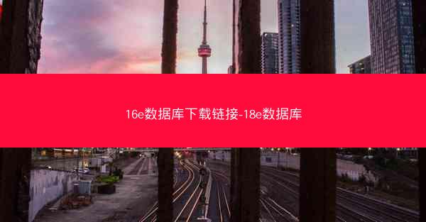 16e数据库下载链接-18e数据库