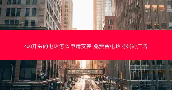 400开头的电话怎么申请安装-免费留电话号码的广告