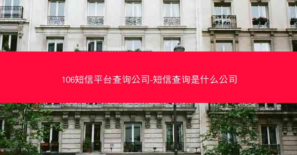 106短信平台查询公司-短信查询是什么公司