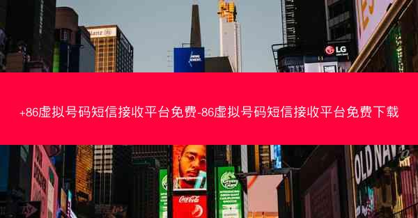 +86虚拟号码短信接收平台免费-86虚拟号码短信接收平台免费下载