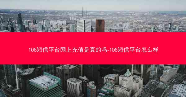 106短信平台网上充值是真的吗-106短信平台怎么样