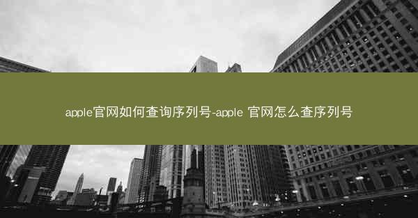 apple官网如何查询序列号-apple 官网怎么查序列号