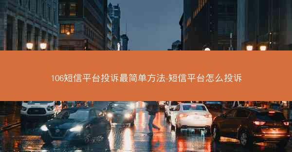 106短信平台投诉最简单方法-短信平台怎么投诉