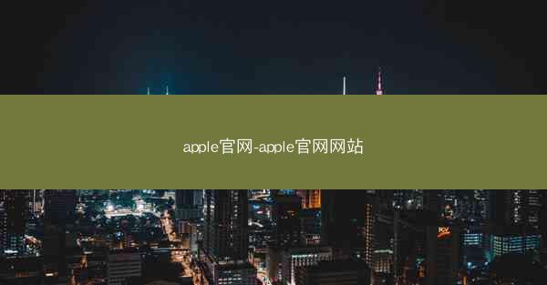 apple官网-apple官网网站