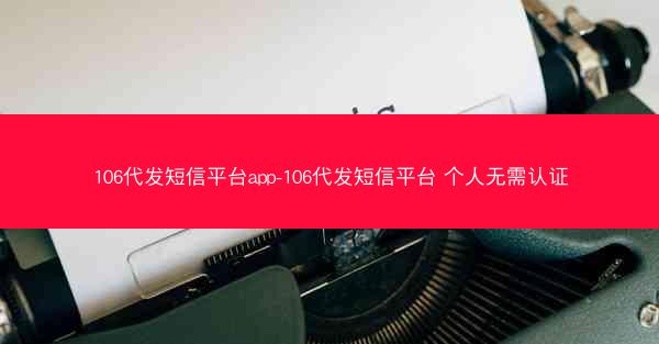 106代发短信平台app-106代发短信平台 个人无需认证