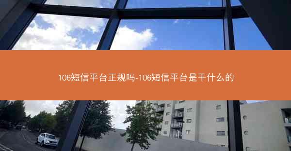 106短信平台正规吗-106短信平台是干什么的
