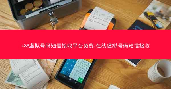 +86虚拟号码短信接收平台免费-在线虚拟号码短信接收