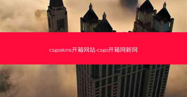 csgoskins开箱网站-csgo开箱网新网