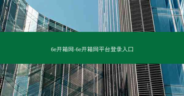 6e开箱网-6e开箱网平台登录入口
