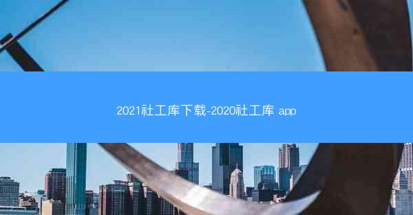 2021社工库下载-2020社工库 app