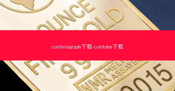 cointelegraph下载-cointobe下载