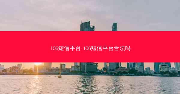 106短信平台-106短信平台合法吗