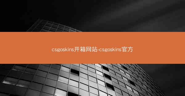 csgoskins开箱网站-csgoskins官方