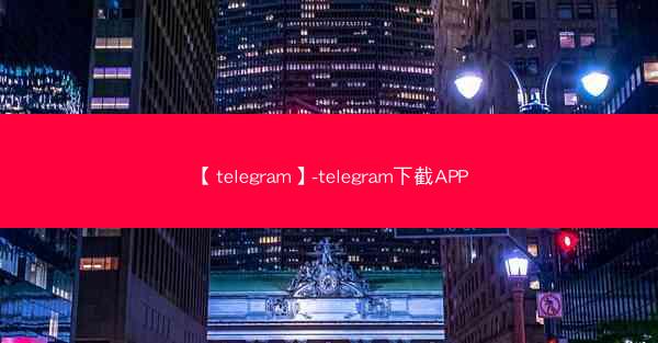 【telegram】-telegram下截APP