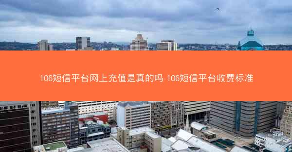106短信平台网上充值是真的吗-106短信平台收费标准