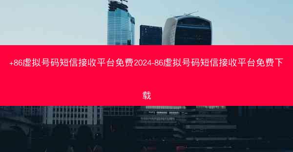 +86虚拟号码短信接收平台免费2024-86虚拟号码短信接收平台免费下载