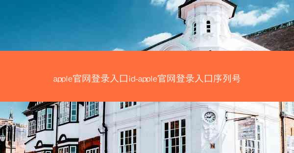 apple官网登录入口id-apple官网登录入口序列号