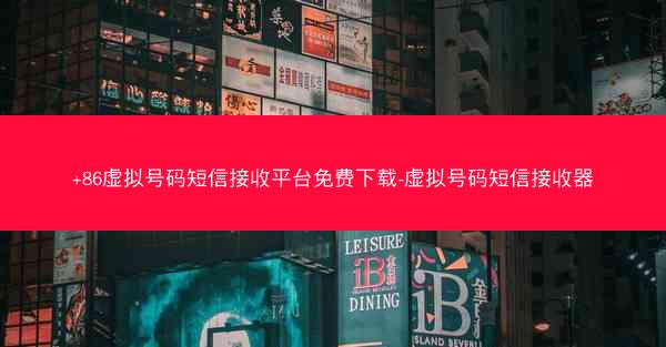 +86虚拟号码短信接收平台免费下载-虚拟号码短信接收器