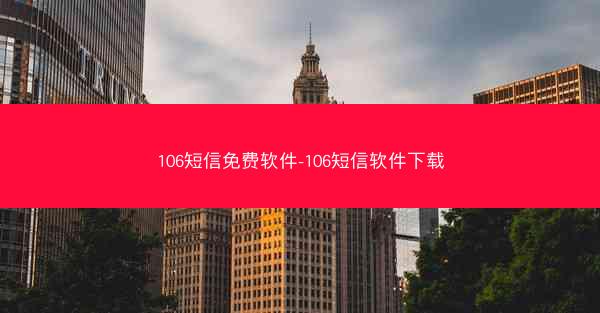 106短信免费软件-106短信软件下载