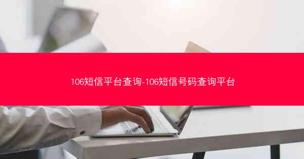 106短信平台查询-106短信号码查询平台