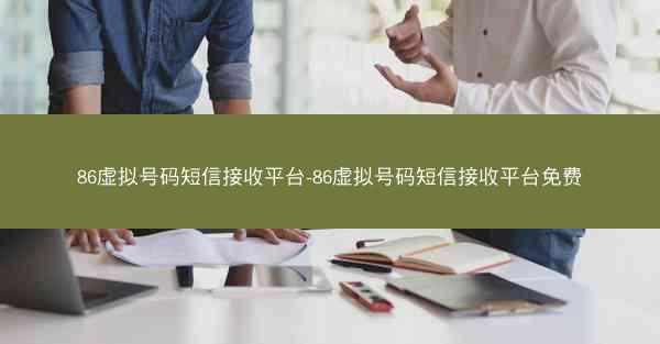 86虚拟号码短信接收平台-86虚拟号码短信接收平台免费