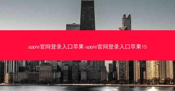 apple官网登录入口苹果-apple官网登录入口苹果15
