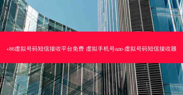 +86虚拟号码短信接收平台免费 虚拟手机号app-虚拟号码短信接收器