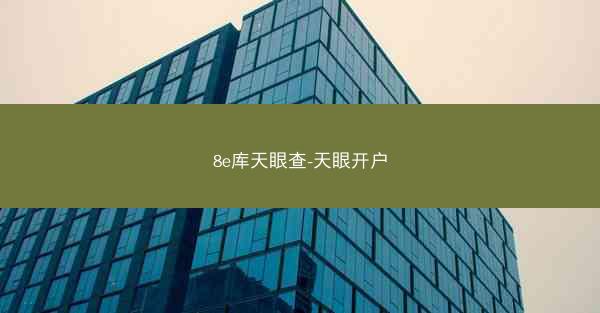 8e库天眼查-天眼开户