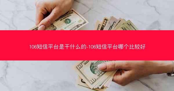 106短信平台是干什么的-106短信平台哪个比较好