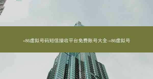 +86虚拟号码短信接收平台免费账号大全-+86虚拟号