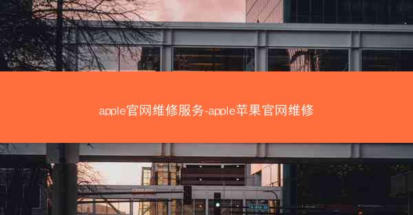 apple官网维修服务-apple苹果官网维修