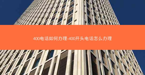 400电话如何办理-400开头电话怎么办理