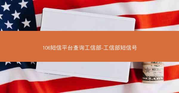 106短信平台查询工信部-工信部短信号