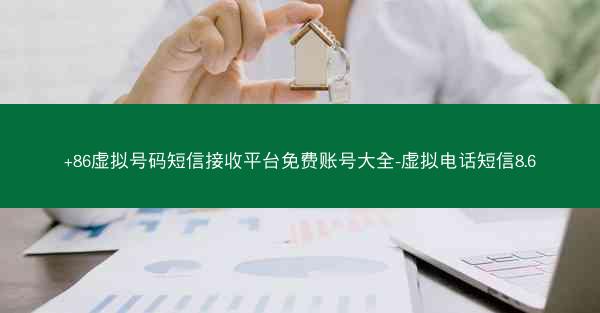 +86虚拟号码短信接收平台免费账号大全-虚拟电话短信8.6