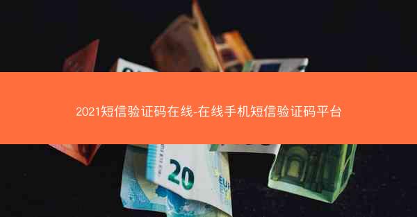 2021短信验证码在线-在线手机短信验证码平台