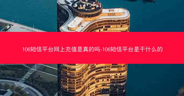 106短信平台网上充值是真的吗-106短信平台是干什么的