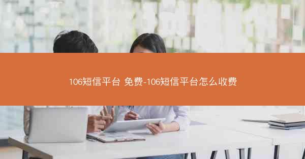 106短信平台 免费-106短信平台怎么收费
