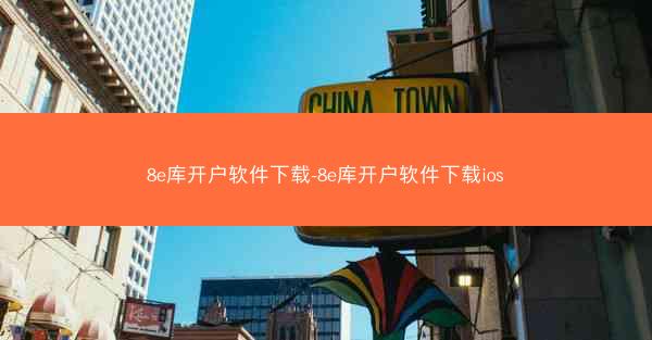 8e库开户软件下载-8e库开户软件下载ios