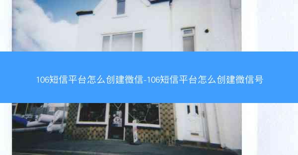 106短信平台怎么创建微信-106短信平台怎么创建微信号